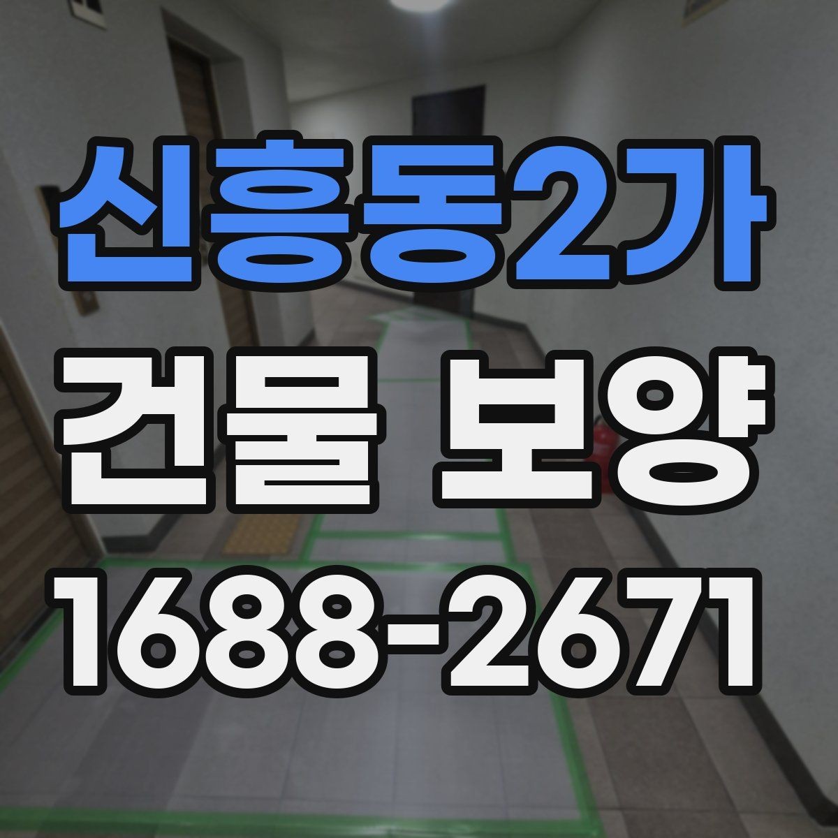 신흥동2가 건물 보양 계획 시 우선순위 정하는 법