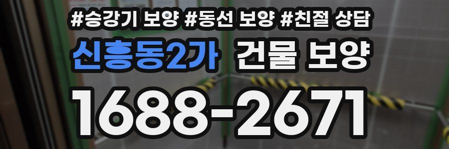 신흥동2가 건물 보양