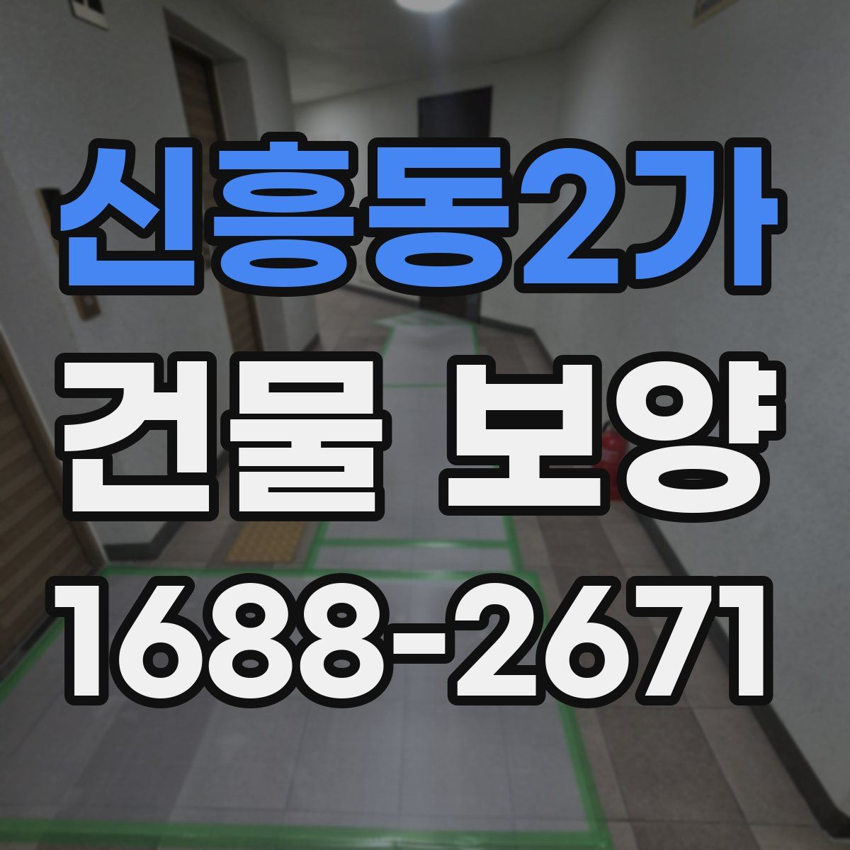 신흥동2가 건물 보양