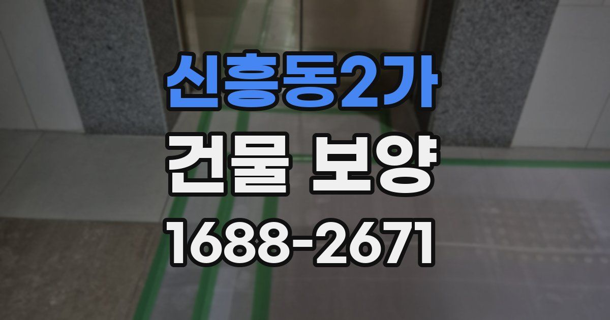 신흥동2가 건물 보양