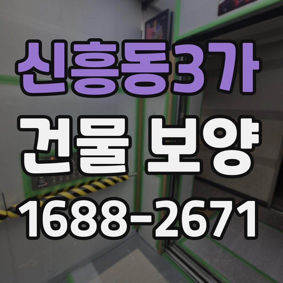 신흥동3가 건물 보양 후 하자 줄이는 관리 방법