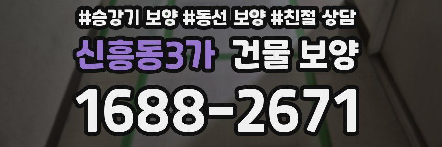 신흥동3가 건물 보양