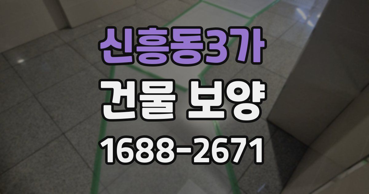 신흥동3가 건물 보양