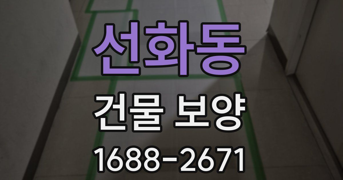 선화동 건물 보양
