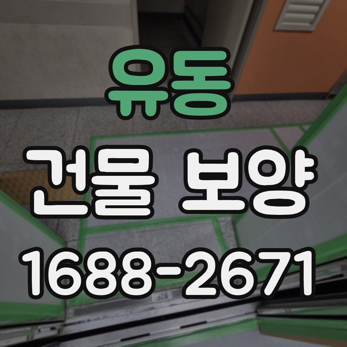 유동 건물 보양 과정에서 생길 수 있는 변수들