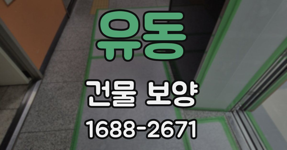 유동 건물 보양