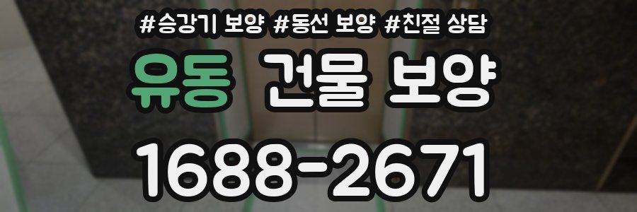 유동 건물 보양