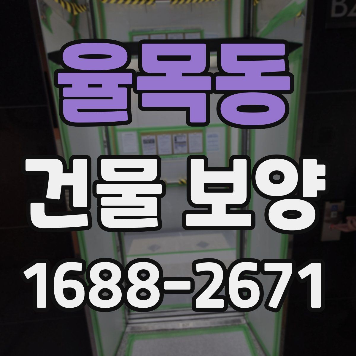 율목동 건물 보양 현장 정돈을 위한 실용 가이드