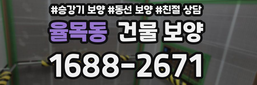 율목동 건물 보양