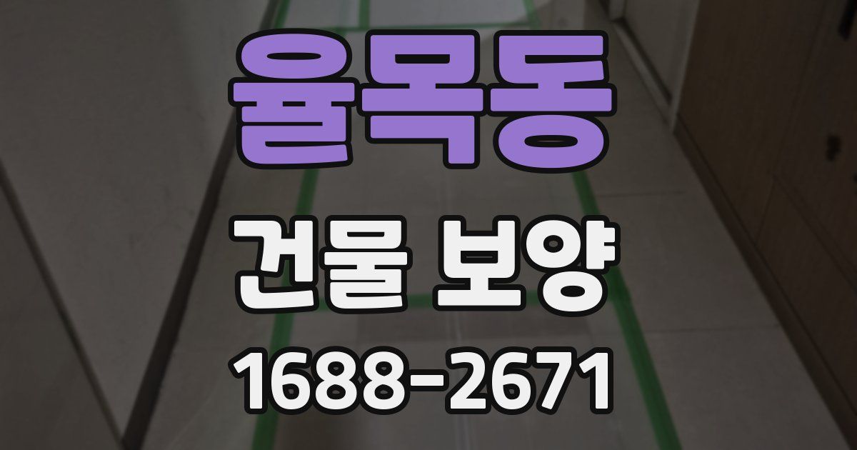 율목동 건물 보양