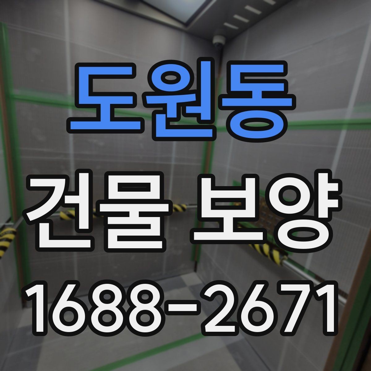 도원동 건물 보양 시공 전 준비해야 할 목록
