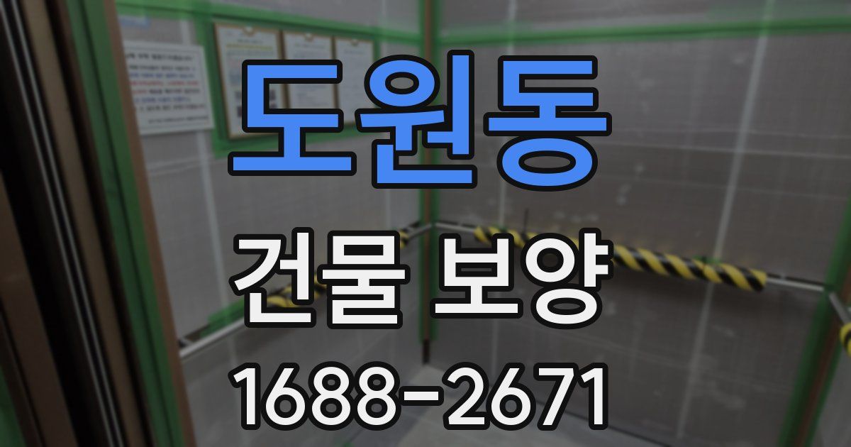 도원동 건물 보양