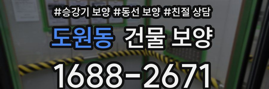 도원동 건물 보양