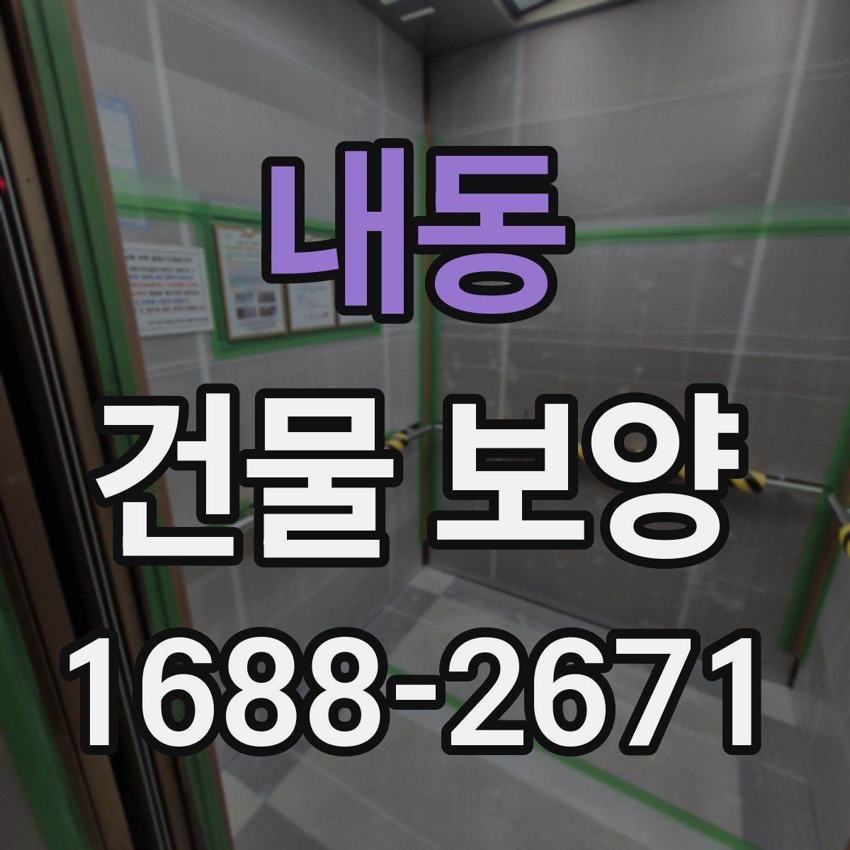 내동 건물 보양 현장 관리가 중요한 이유