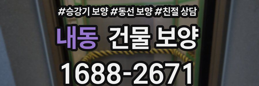 내동 건물 보양