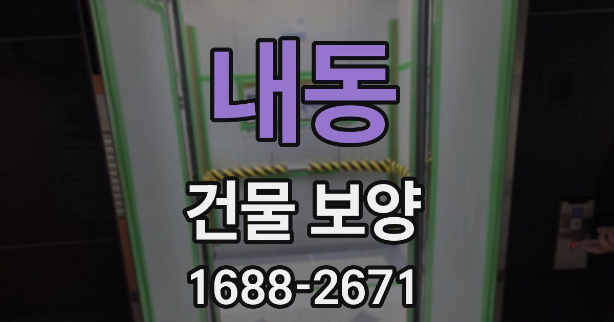 내동 건물 보양