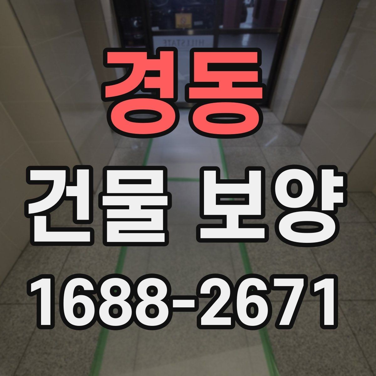 경동 건물 보양 자재별 설치 방법과 활용 예