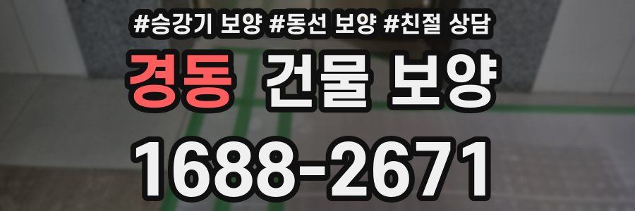 경동 건물 보양