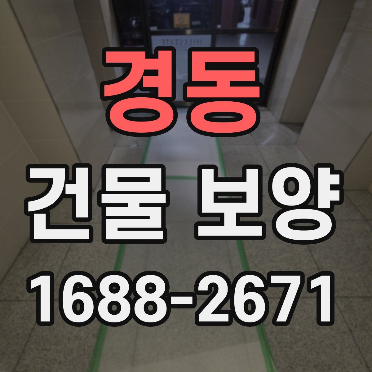 경동 건물 보양