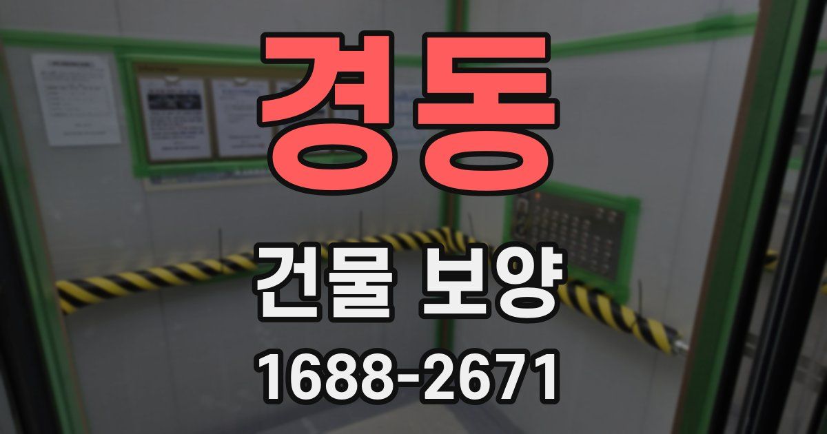 경동 건물 보양
