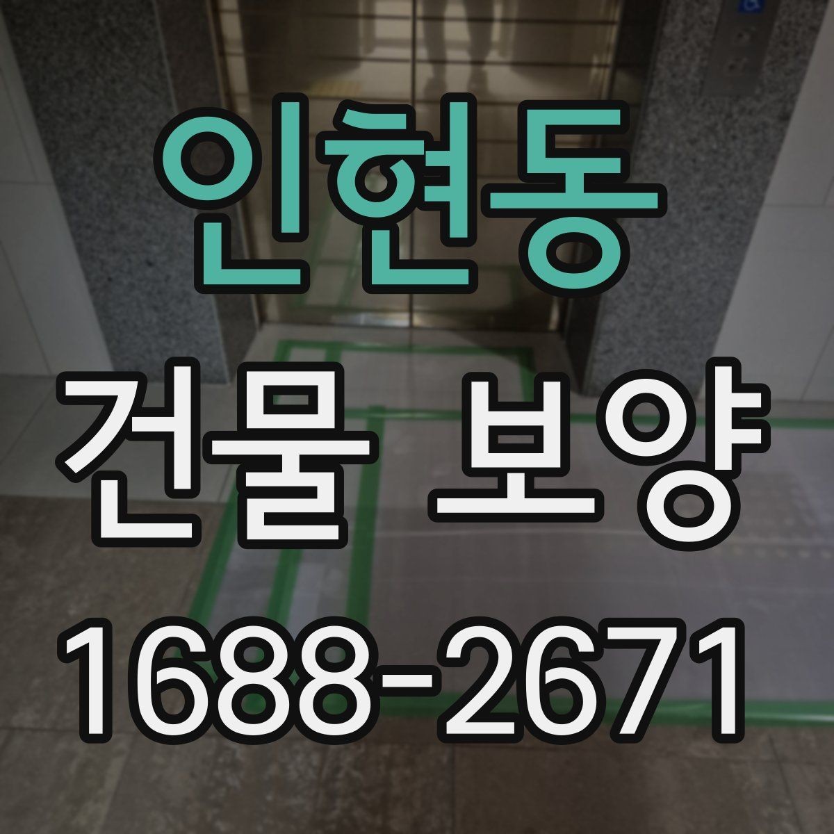 인현동 건물 보양 현장에서 자주 묻는 질문