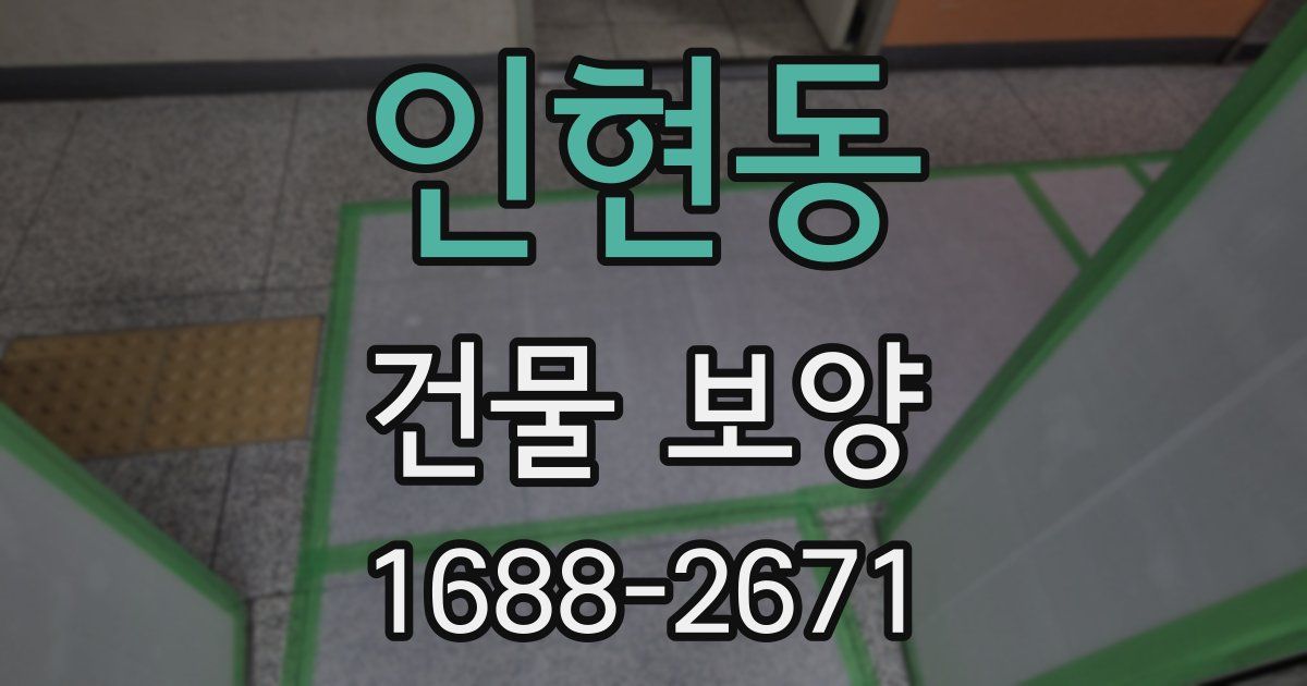 인현동 건물 보양