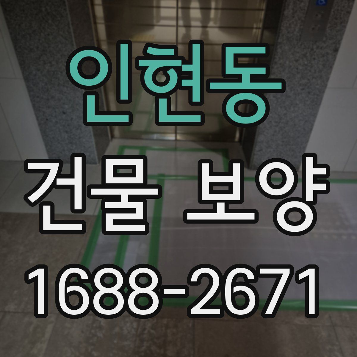 인현동 건물 보양