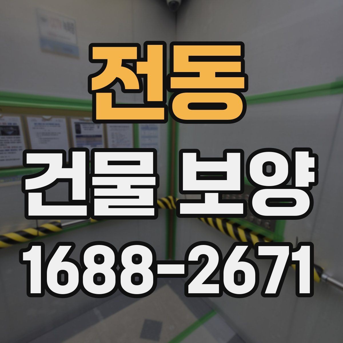전동 건물 보양 시 공정 간 간섭을 줄이는 방법