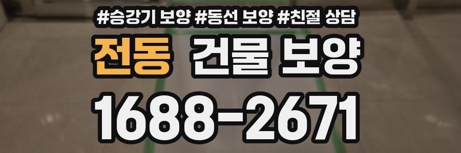 전동 건물 보양