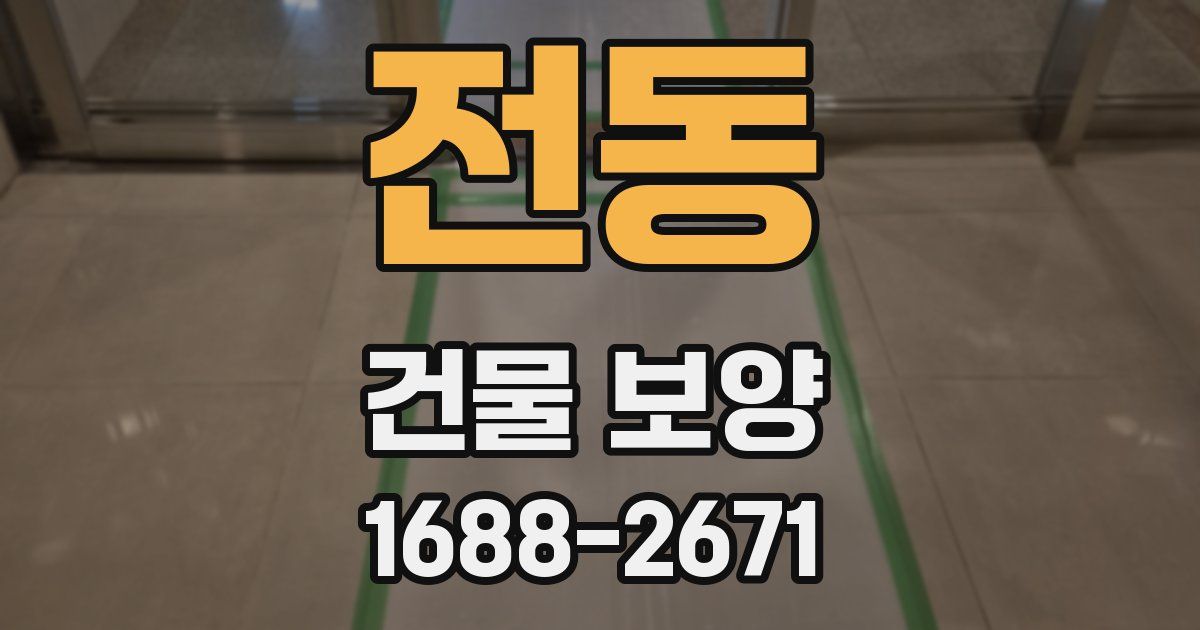 전동 건물 보양