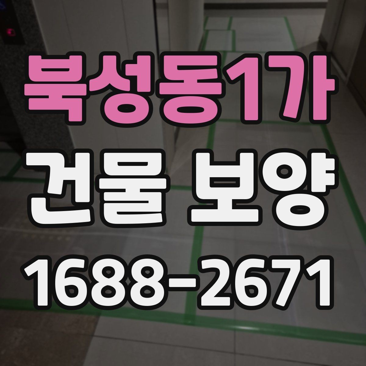북성동1가 건물 보양 현장에서 쓰는 주요 자재 비교