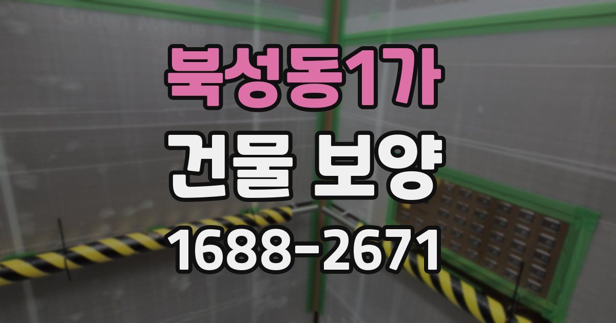 북성동1가 건물 보양