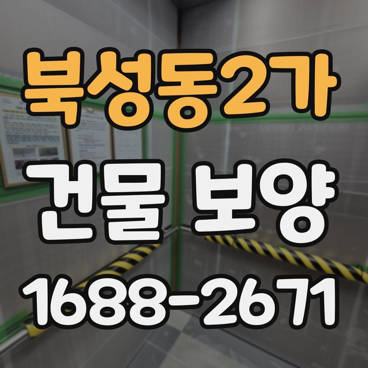 북성동2가 건물 보양 시공 후 점검 항목과 관리 요령