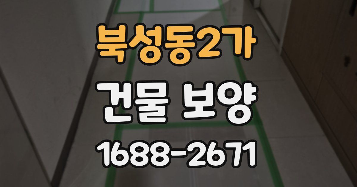 북성동2가 건물 보양