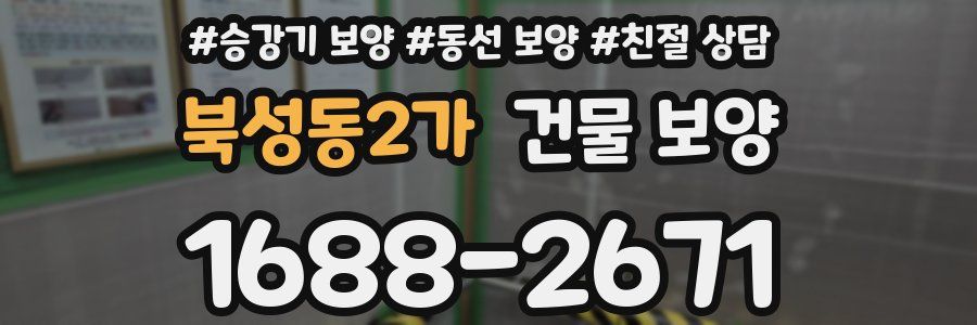 북성동2가 건물 보양