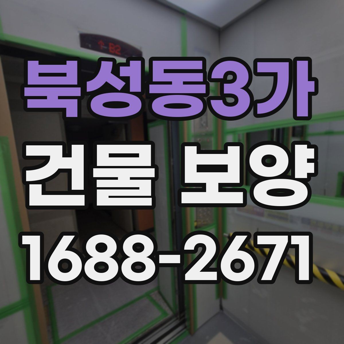 북성동3가 건물 보양 작업을 효율적으로 진행하는 방법