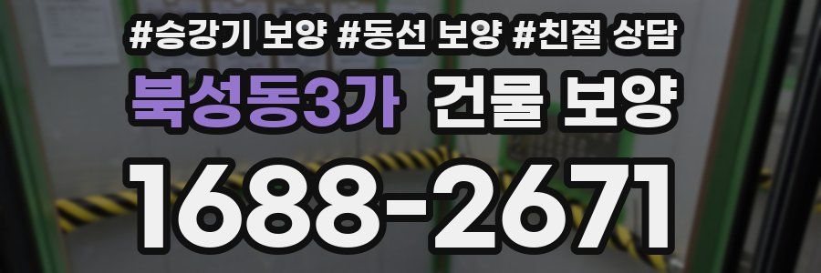 북성동3가 건물 보양