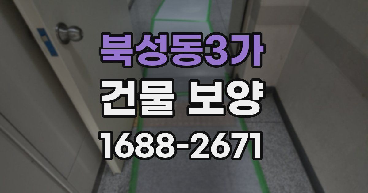 북성동3가 건물 보양