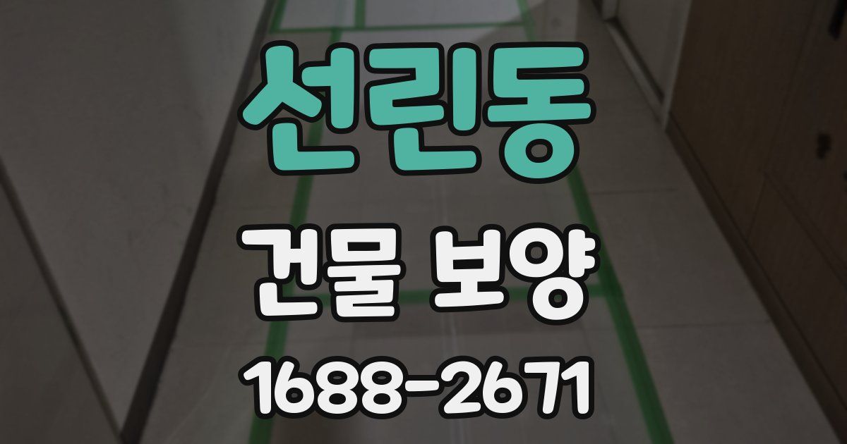 선린동 건물 보양