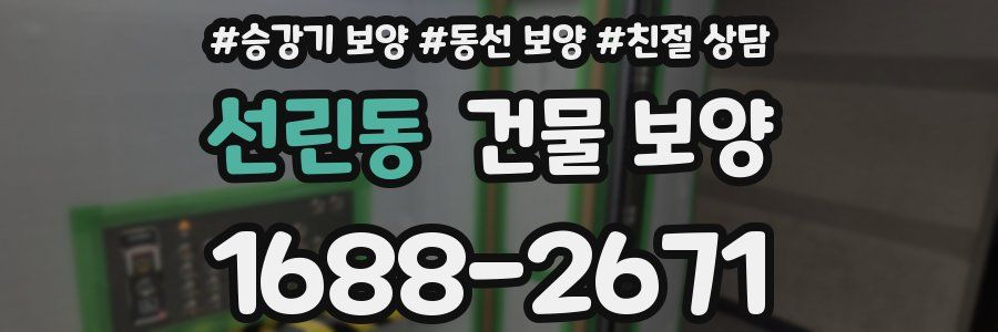 선린동 건물 보양