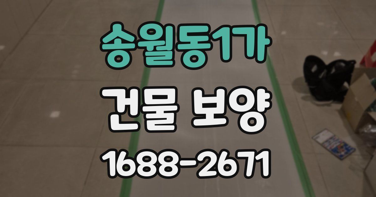 송월동1가 건물 보양