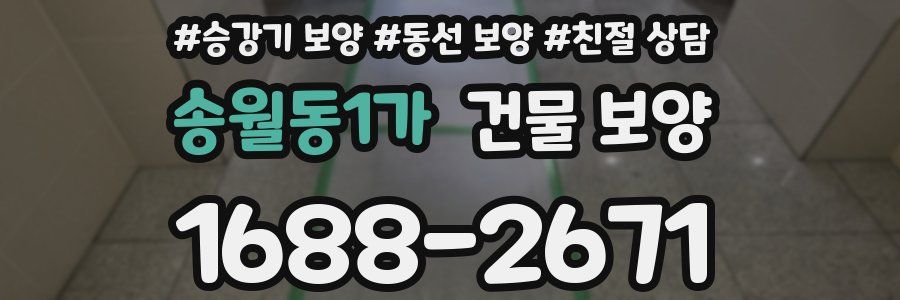 송월동1가 건물 보양