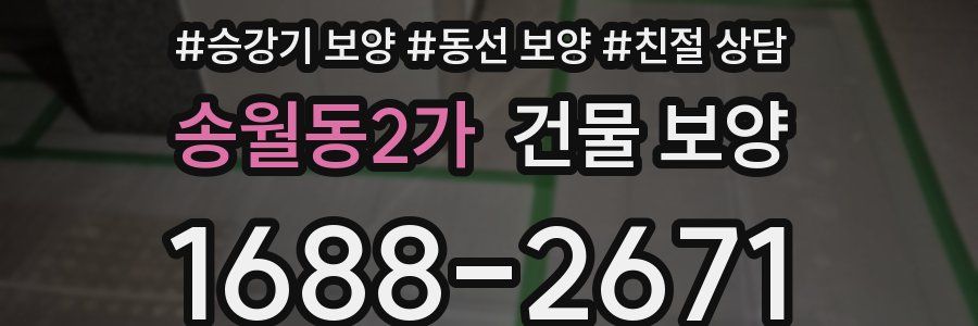 송월동2가 건물 보양