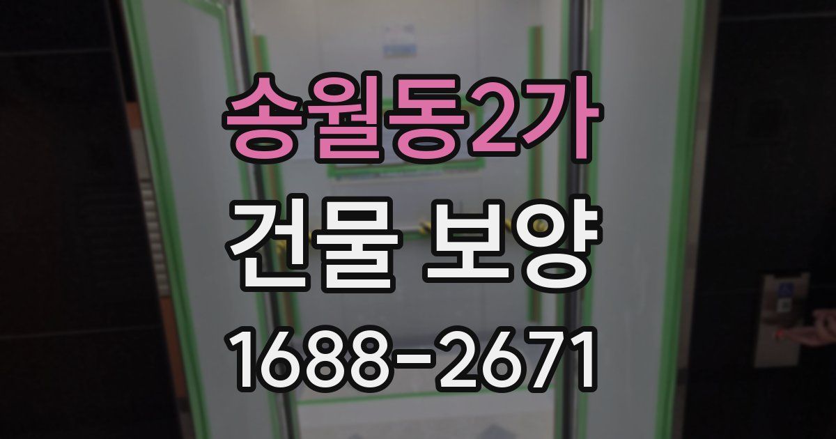 송월동2가 건물 보양