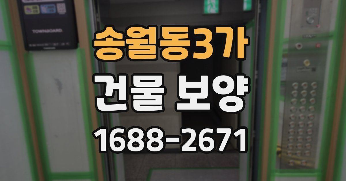 송월동3가 건물 보양