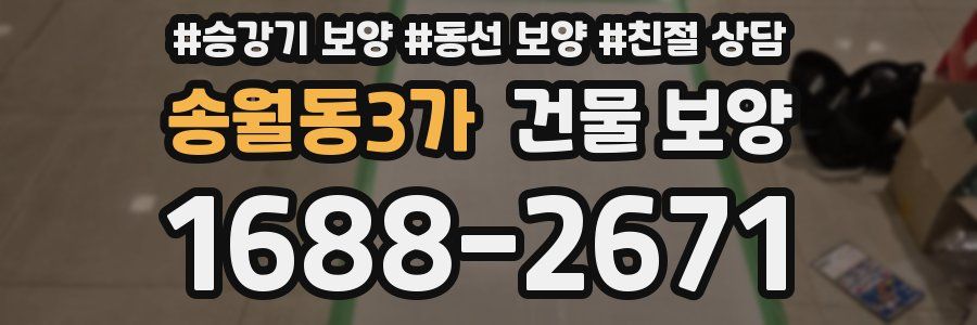 송월동3가 건물 보양