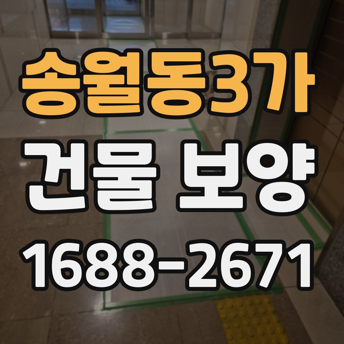 송월동3가 건물 보양