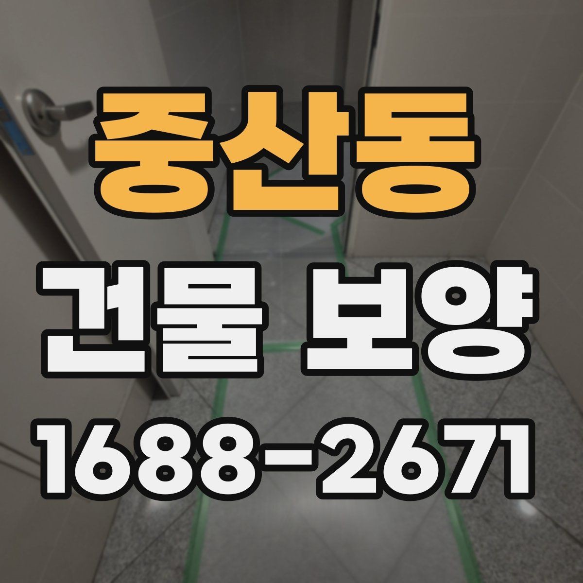 중산동 건물 보양 현장 운영을 위한 기본 가이드