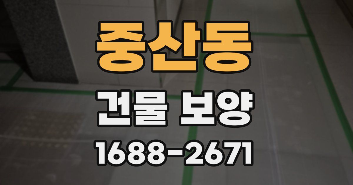 중산동 건물 보양