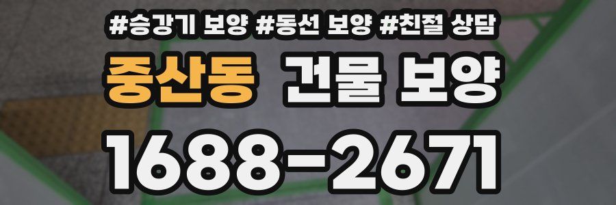 중산동 건물 보양